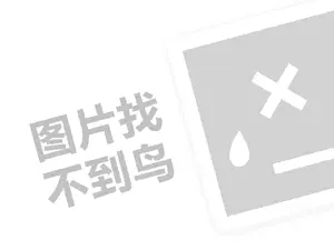 开一家招商代理费需要多少钱？（创业项目答疑）